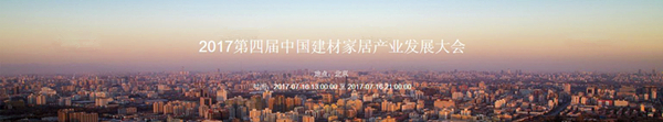 7.16第四届中国建材家居产业发展大会提前看