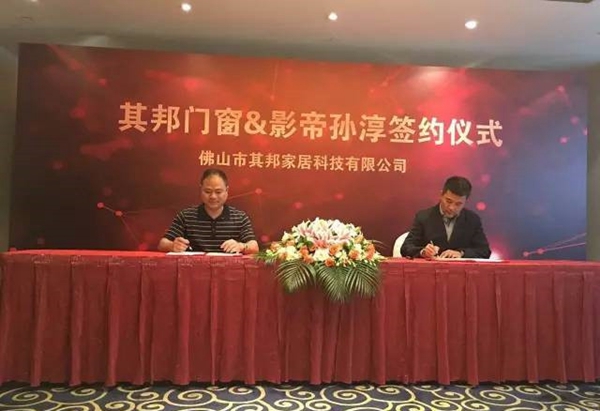 其邦门窗&影帝孙淳签约仪式在京举行 其邦门窗&影帝孙淳签约仪式在京举行