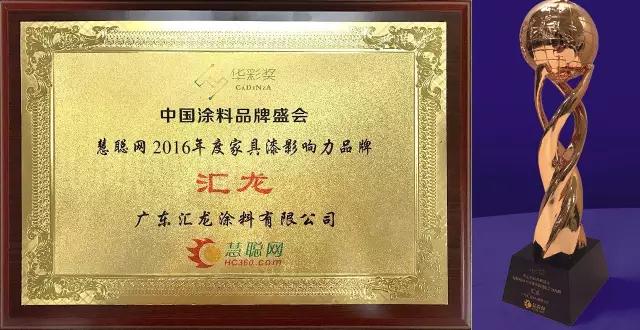 汇龙涂料获 “2016年度家具漆影响力品牌”殊荣