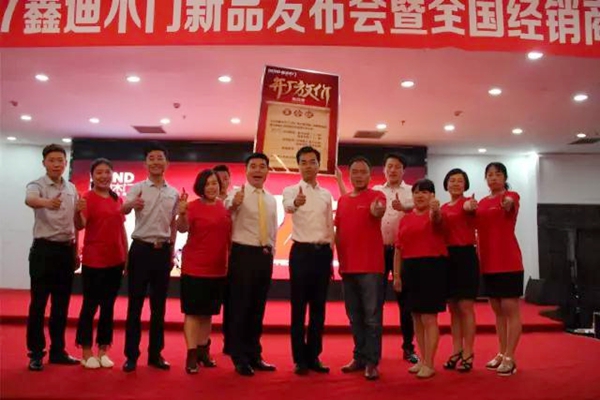 赢在终端——2017年鑫迪木门新品发布会暨全国经销商精英培训会盛大召开 赢在终端——2017年鑫迪木门新品发布会暨全国经销商精英培训会盛大召开
