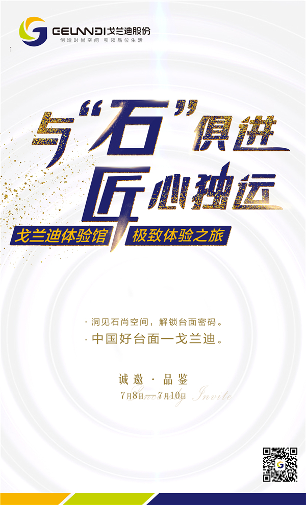 国内独一无二人造石＆石英石体验馆，广州建博会戈兰迪诚邀！