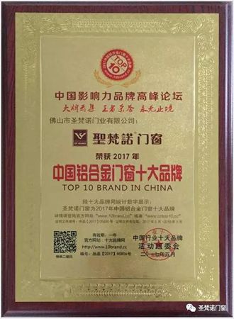 2017中国铝合金门窗十大品牌揭晓，圣梵诺门窗荣登榜首