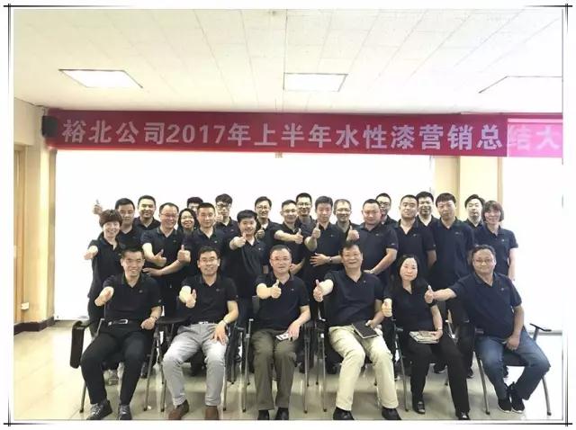 裕北公司2017年上半年水性漆营销总结大会圆满落幕 裕北公司2017年上半年水性漆营销总结大会圆满落幕