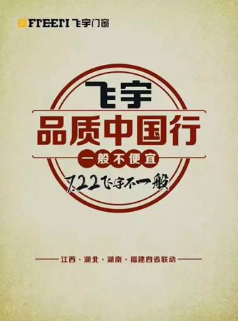 飞宇门窗四省超级联动召集令正式启动 飞宇门窗四省超级联动召集令正式启动