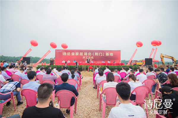 诗尼曼家居荆门基地开工，抢先布局中部枢纽产业生态
