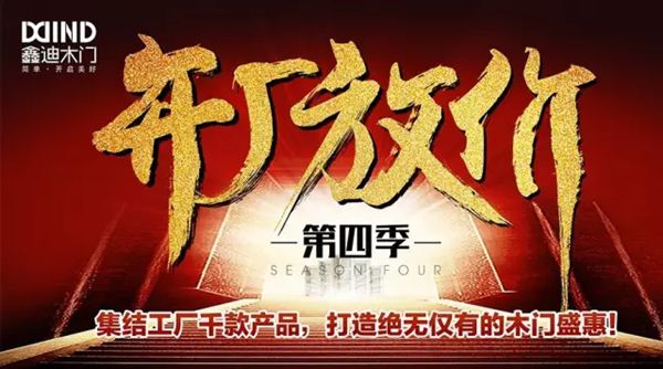 鑫迪木门第四季抢工厂活动来了 钜惠倒计时进行中