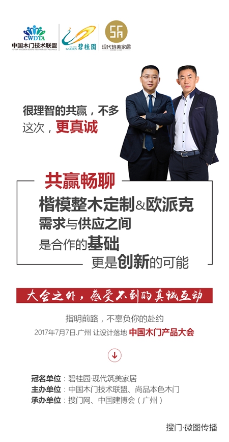 许多设计内幕,在2017中国木门产品大会等你围观! 许多设计内幕,在2017中国木门产品大会等你围观!