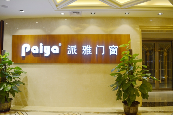 助推行业发展，派雅门窗大力支持2017全国铝门窗大调查活动