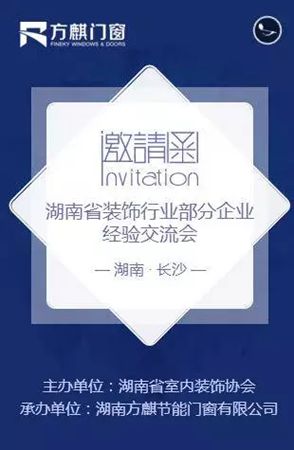 6月20日方麒门窗诚邀您参加“湖南省装饰行业部分企业经验交流会”