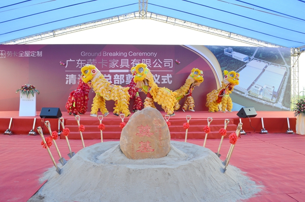“制造升级，智胜未来”劳卡清远新总部奠基仪式隆重举行