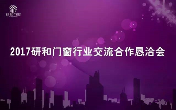 2017研和门窗行业交流合作恳洽会圆满落幕! 2017研和门窗行业交流合作恳洽会圆满落幕!