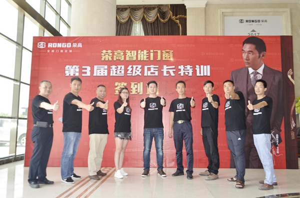 荣高智能门窗:第三届超级店长特训正式开课! 荣高智能门窗:第三届超级店长特训正式开课!