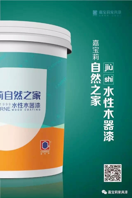 嘉宝莉即将发布水性潮流趋势，领跑才是真专业