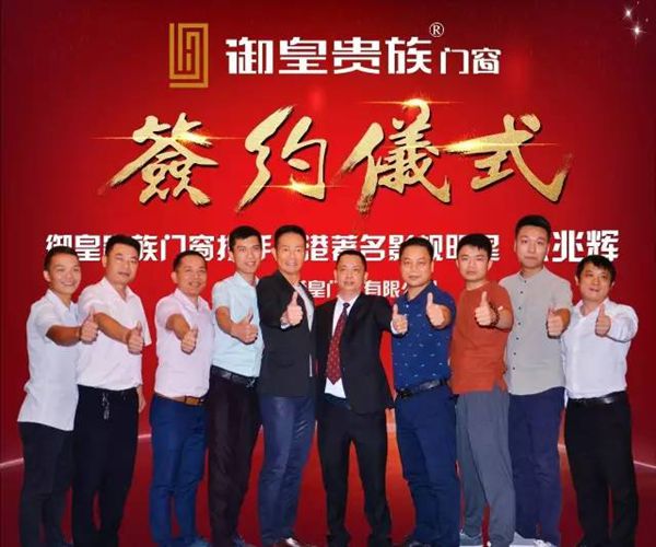 御皇贵族门窗成功签约香港著名影视明星“张兆辉”为品牌形象代言人 御皇贵族门窗成功签约香港著名影视明星“张兆辉”为品牌形象代言人
