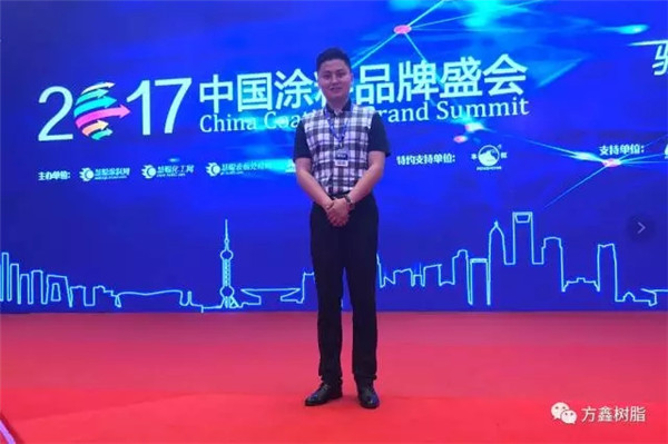方鑫树脂祝贺2017中国涂料品牌盛会圆满落幕 方鑫树脂祝贺2017中国涂料品牌盛会圆满落幕