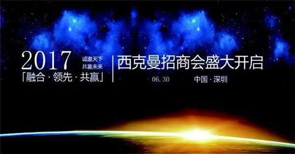 蝶变2017：西克曼大动作频频，招商会将盛大开启