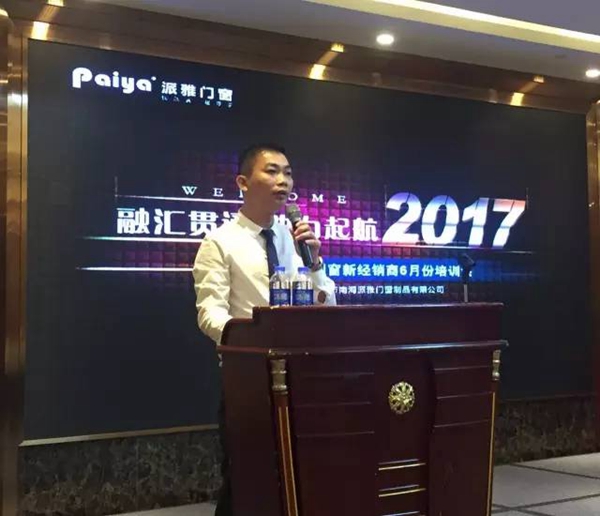 融会贯通•助力起航 2017派雅门窗新经销商6月培训大会圆满成功 