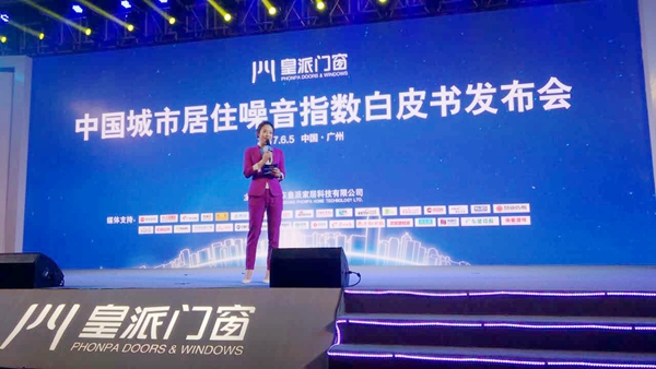 高端隔音门窗—皇派门窗《中国城市居住噪音指数白皮书》于“世界环境日”发布 高端隔音门窗—皇派门窗《中国城市居住噪音指数白皮书》于“世界环境日”发布