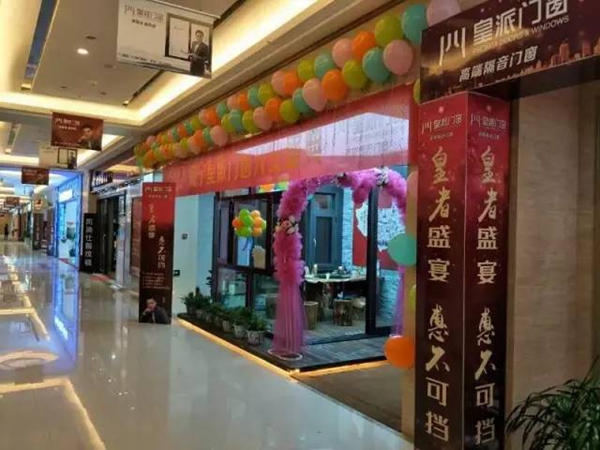 皇派高端隔音门窗湖北咸宁天成家居店盛装开业 皇派高端隔音门窗湖北咸宁天成家居店盛装开业