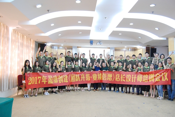 2017盈康创建“团队升级 业绩倍增”培训大会顺利召开