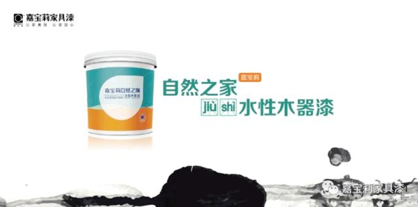 嘉宝莉即将发布水性潮流趋势，领跑才是真专业