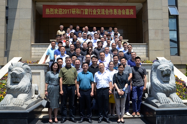 2017研和门窗行业交流合作恳洽会圆满落幕！ 
