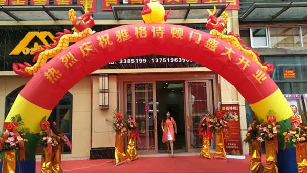 祝贺梅州雅格诗顿门窗 开业大吉