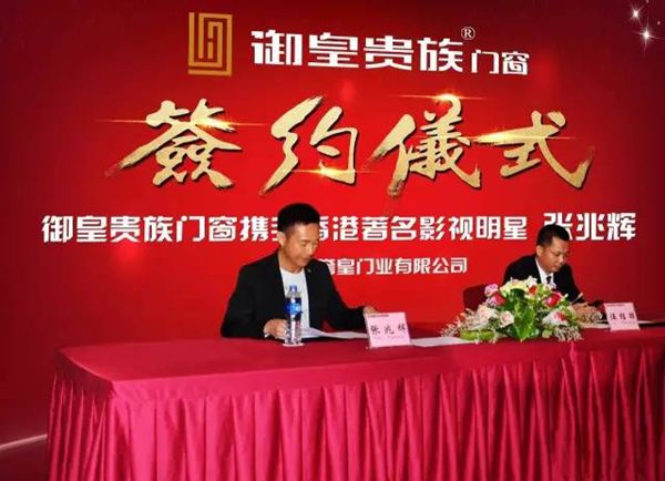 御皇贵族门窗成功签约香港著名影视明星“张兆辉”为品牌形象代言人 御皇贵族门窗成功签约香港著名影视明星“张兆辉”为品牌形象代言人