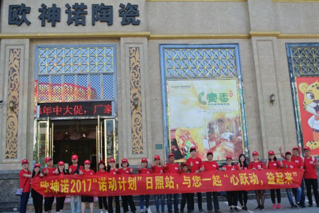 欧神诺陶瓷·诺动计划日照站，一路为爱前行