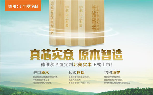德维尔北美实木——自然的恩赐