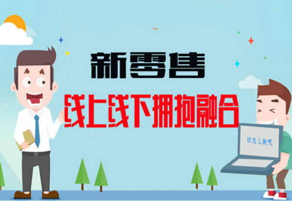 如何玩转家居行业的新零售时代