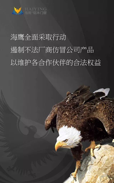 海鹰门窗联手红星美凯龙严打市场仿品！仿冒必究！