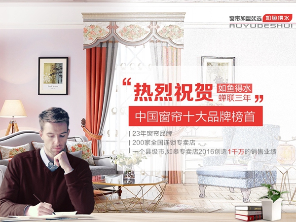 如鱼得水窗帘加盟商分享成功秘诀：选对品牌很重要