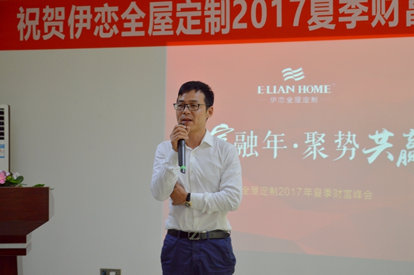 伊恋全屋定制2017年夏季财富峰会成功举行！