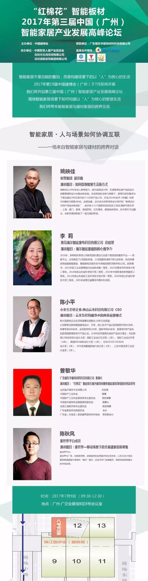 “红棉花”智能板材——2017第三届中国（广州）智能家居产业发展高峰论坛 