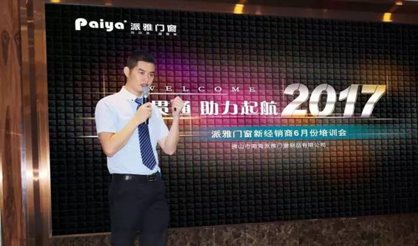 融会贯通•助力起航 2017派雅门窗新经销商6月培训大会圆满成功 