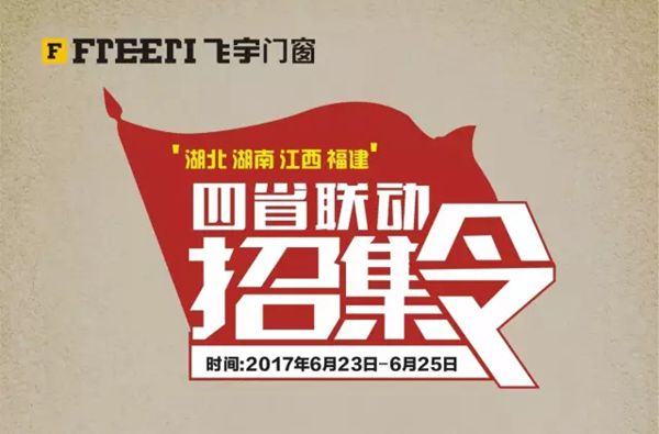 飞宇门窗四省超级联动召集令正式启动 飞宇门窗四省超级联动召集令正式启动