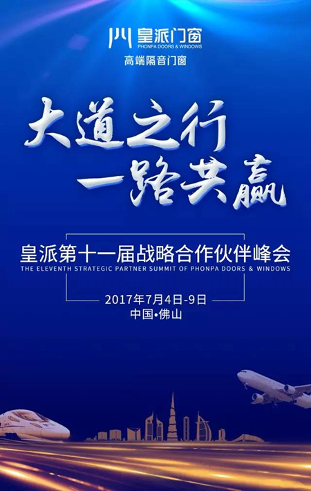 邀请函：第十一届战略合作伙伴峰会，皇派邀您共登财富巨轮