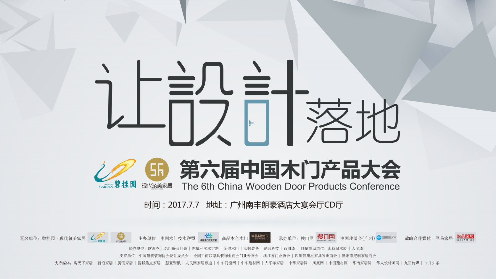 关于召开《2017第六届中国木门产品大会》的通知