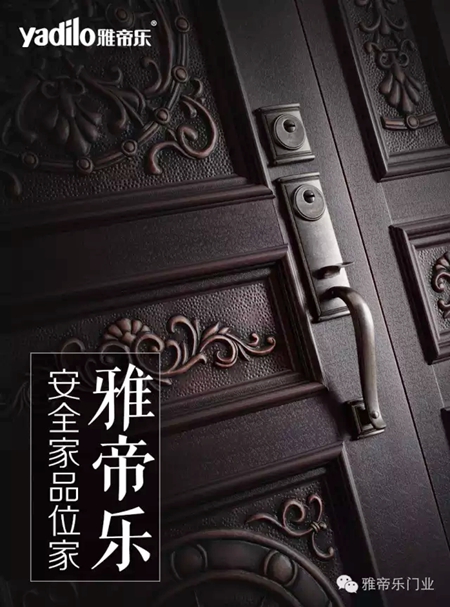 雅帝乐入户门：我“门”给你一个拒绝“操心”的理由！