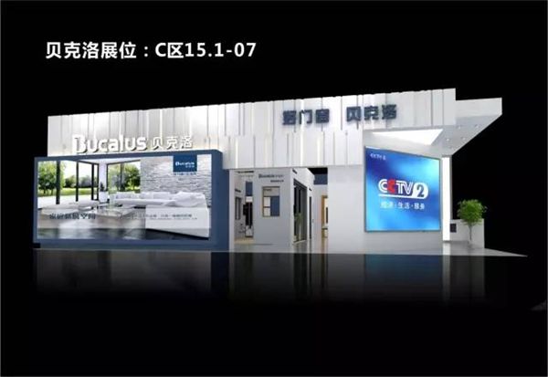 2017年中国建博会(广州)——贝克洛将锋芒耀世登场(C区15.1—07) 2017年中国建博会(广州)——贝克洛将锋芒耀世登场(C区15.1—07)