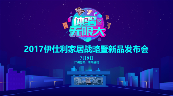 2017伊仕利家居战略暨新品发布会即将闪耀出击！