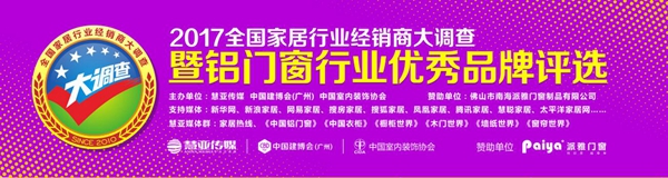 助推行业发展，派雅门窗大力支持2017全国铝门窗大调查活动