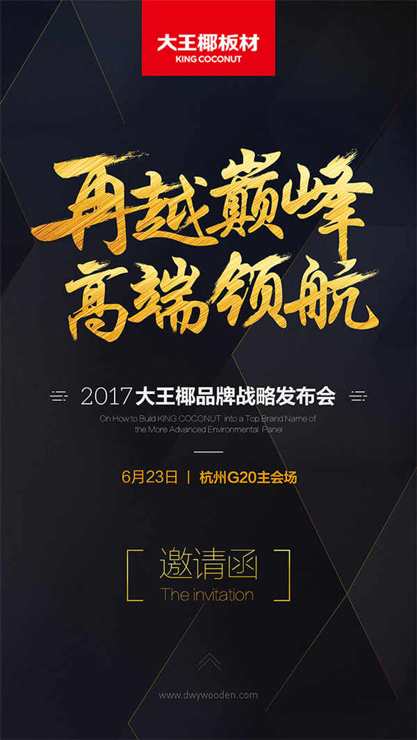 战略发布:大王椰全新品牌形象将亮相G20峰会会场 战略发布:大王椰全新品牌形象将亮相G20峰会会场