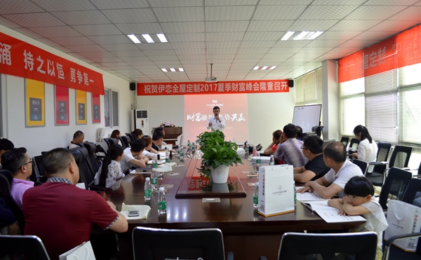 伊恋全屋定制2017年夏季财富峰会成功举行！