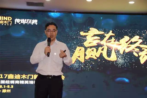 赢在终端——2017年鑫迪木门新品发布会暨全国经销商精英培训会盛大召开 赢在终端——2017年鑫迪木门新品发布会暨全国经销商精英培训会盛大召开