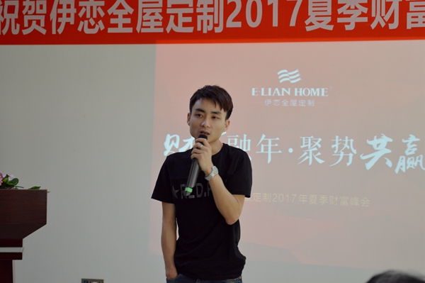 伊恋全屋定制2017年夏季财富峰会成功举行！