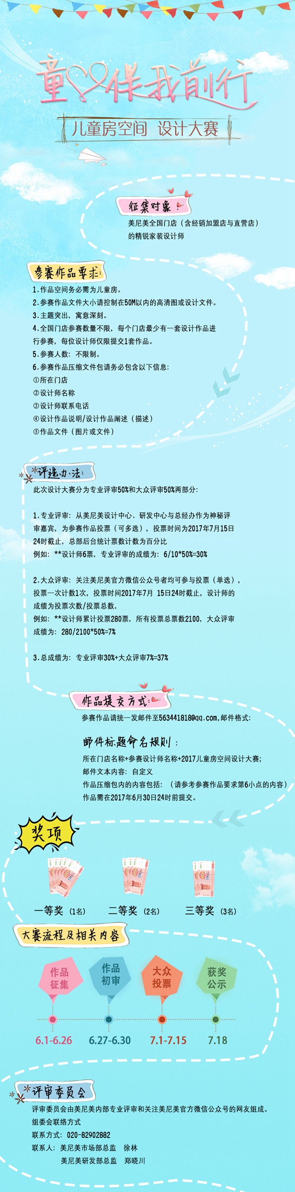 “童心伴我前行”——美尼美2017全国门店设计师大赛正式开启