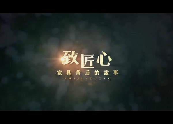 《致匠心》全网公映，专属家具人的纪录片
