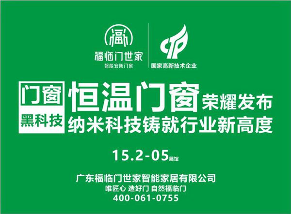 福临门世家：恒温门窗荣耀发布 广州建博会现场精彩呈现